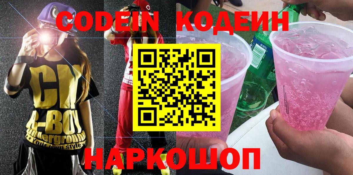 Кодеин Purple Drank Дубна